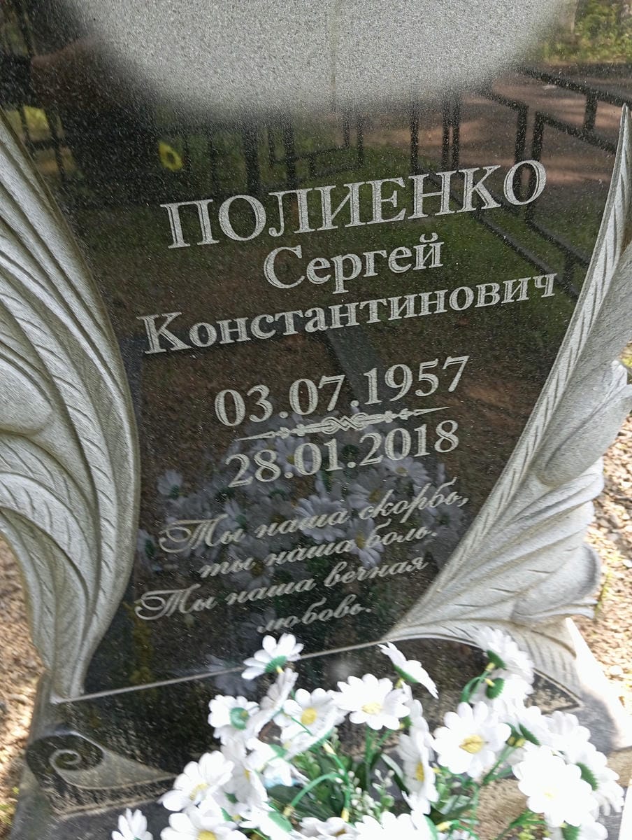 Полиенко Сергей Константинович