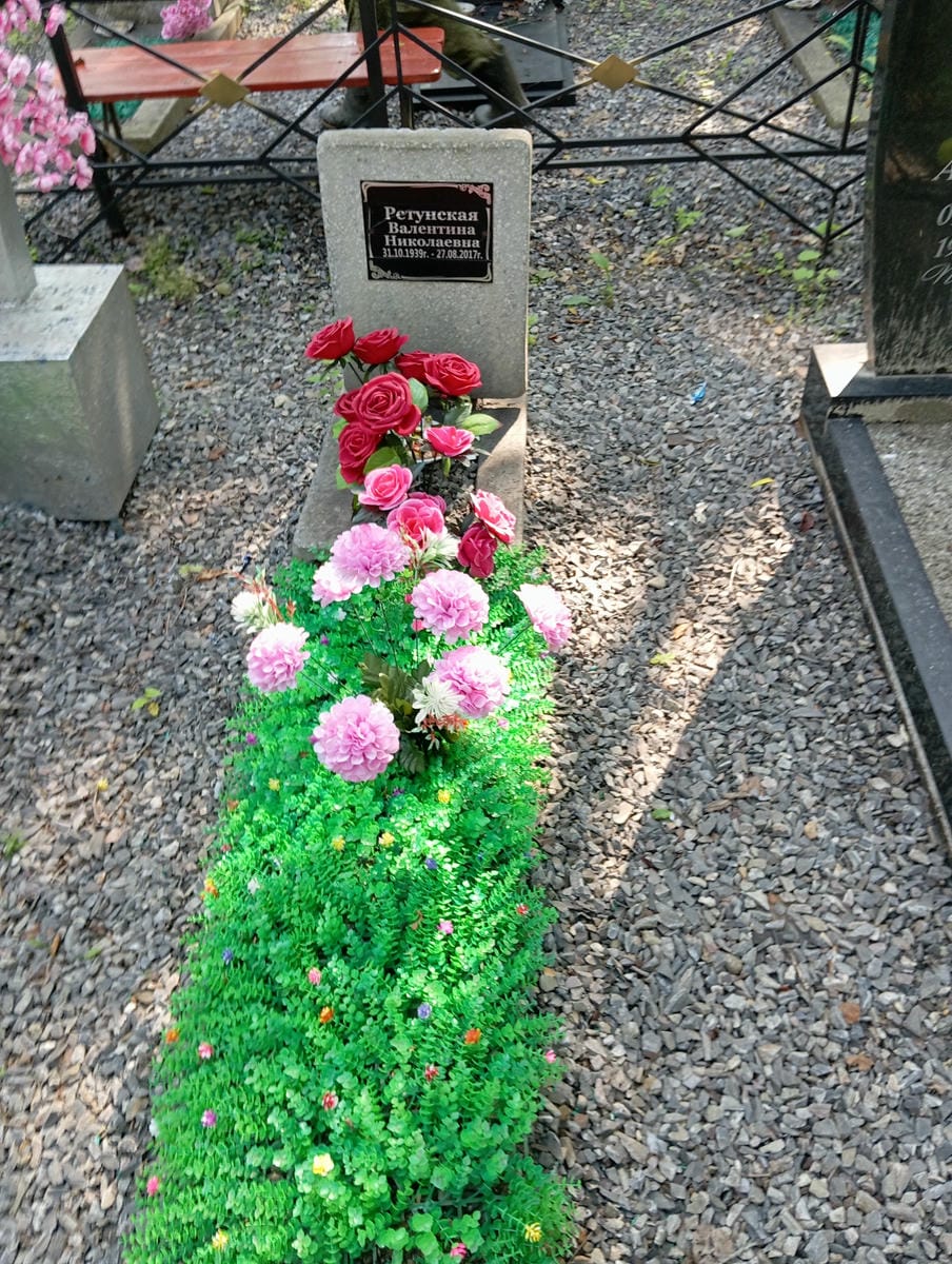 Ретунская Валентина Николаевна