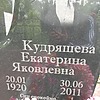 Кудряшева Екатерина Яковлевна