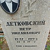 Детковский Петр Михайлович