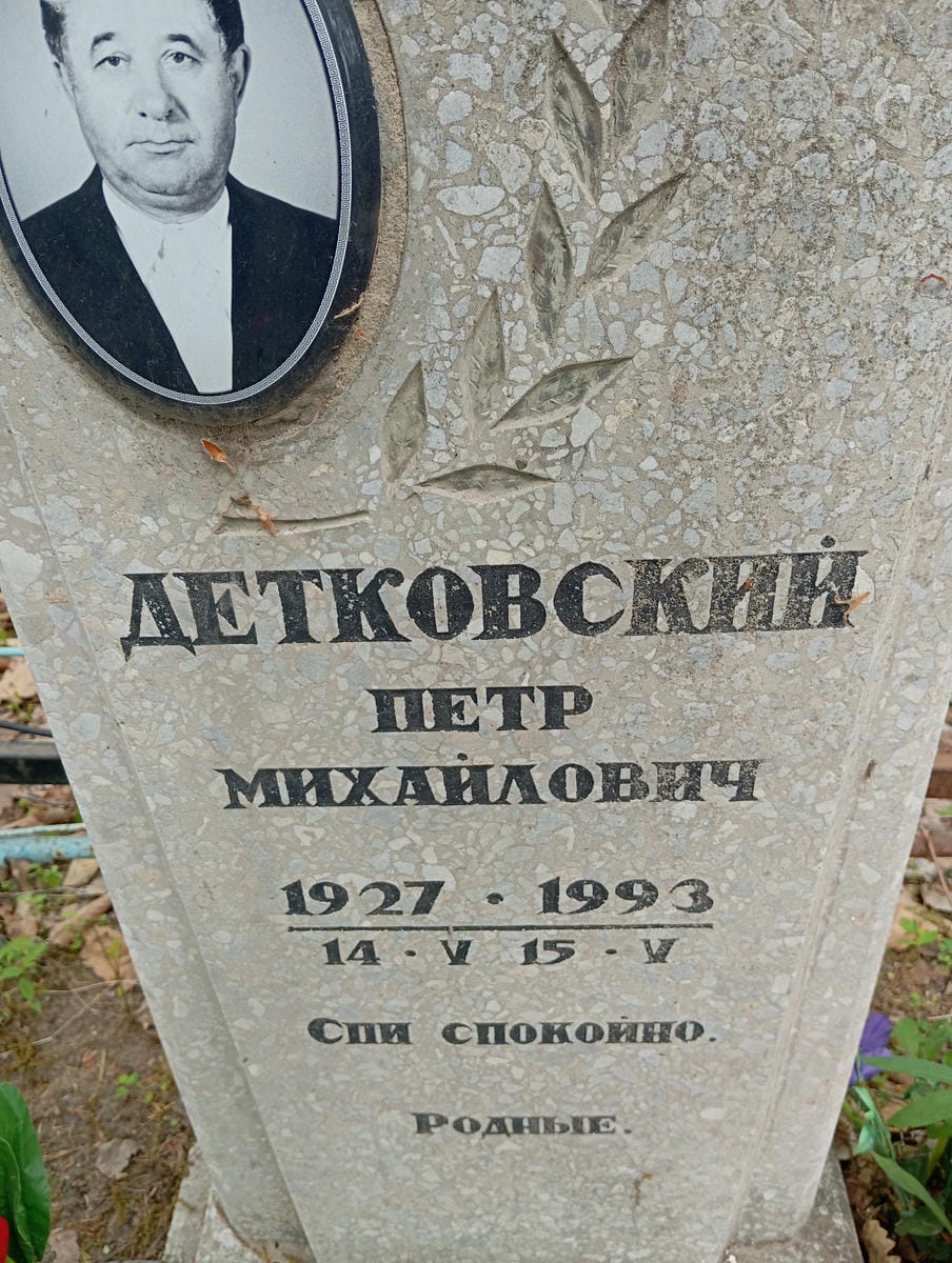 Детковский Петр Михайлович