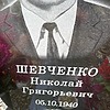 Шевченко Николай Григорьевич