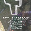 Артемнюк Андрей Маркович