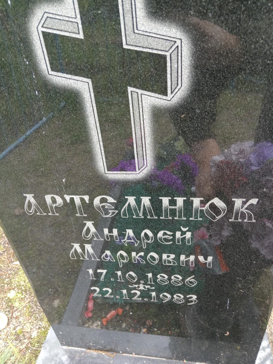 Артемнюк Андрей Маркович