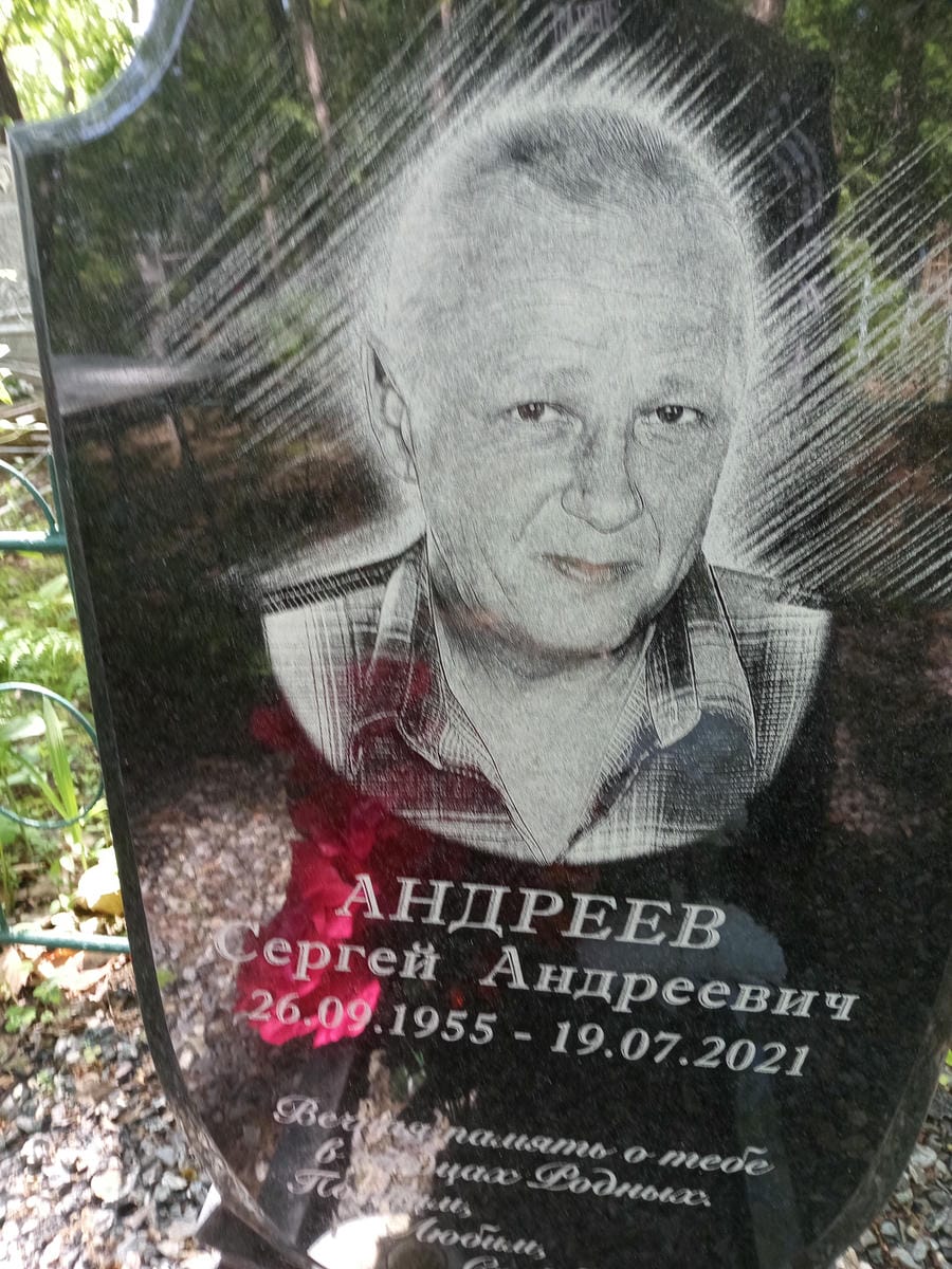 Андреев Сергей Андреевич