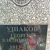 Ушаков Георгий Владимирович