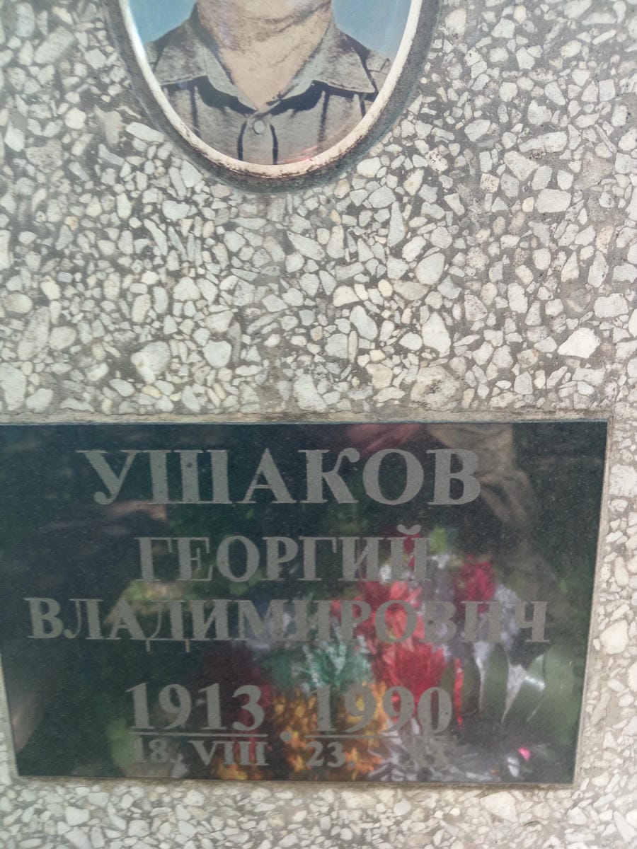 Ушаков Георгий Владимирович