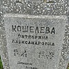 Кошелева Октябрина Александровна