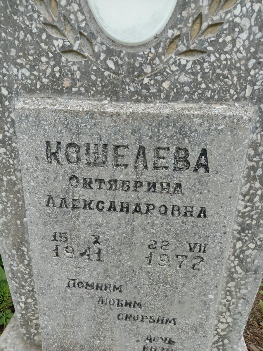 Кошелева Октябрина Александровна