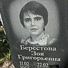 Берестова Зоя Григорьевна