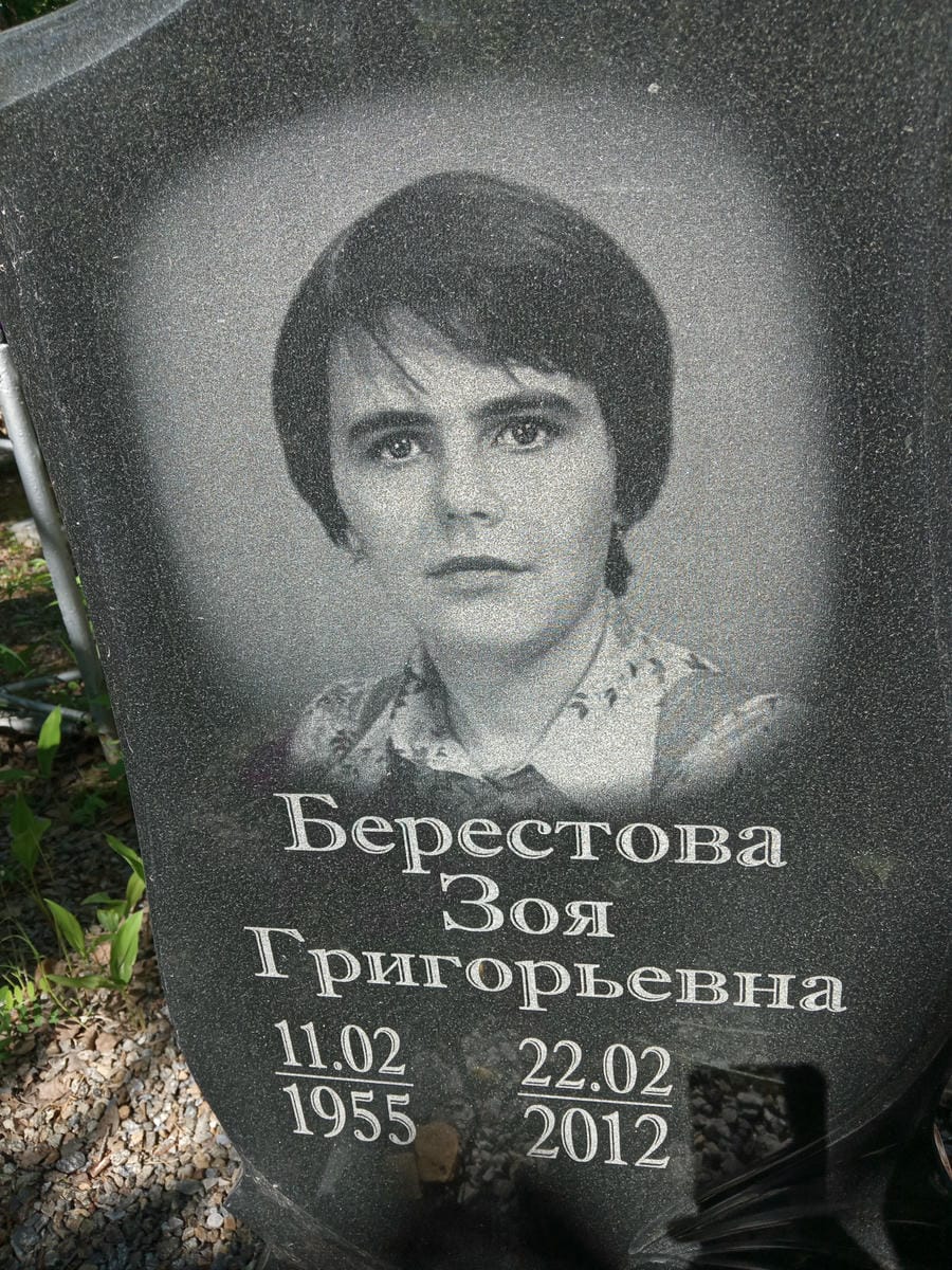 Берестова Зоя Григорьевна