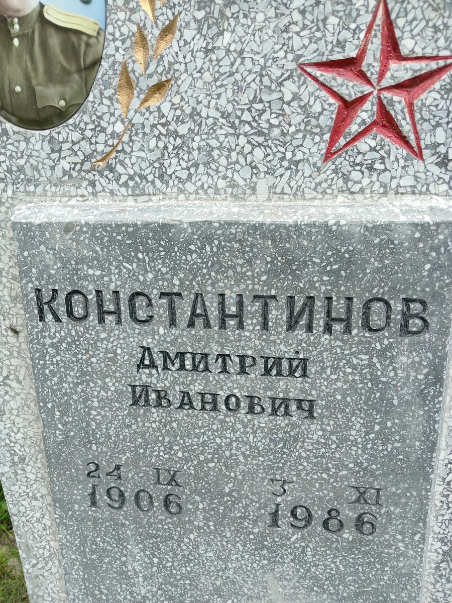 Константинов Дмитрий Иванович