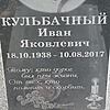 Кульбачный Иван Яковлевич