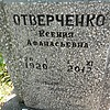 Отверченко Ксения Афанасьевна