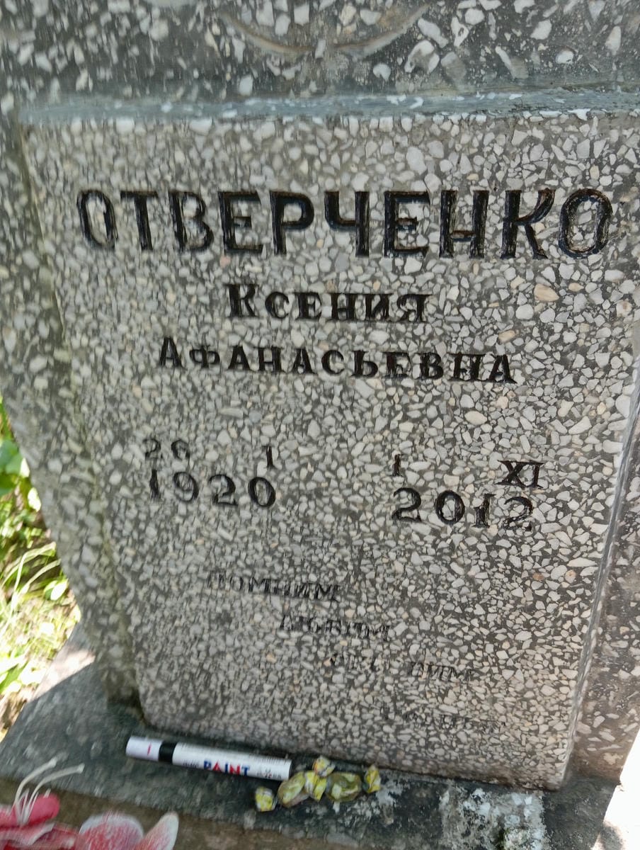 Отверченко Ксения Афанасьевна