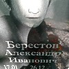 86574059-225c-4ee1-a3c2-66ed357269e2 Берестов Александр Иванович