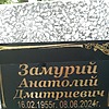 Замурий Анатолий Дмитриевич