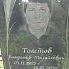 Толстов Владимир Михайлович