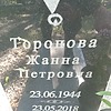 Торопова Жанна Петровна