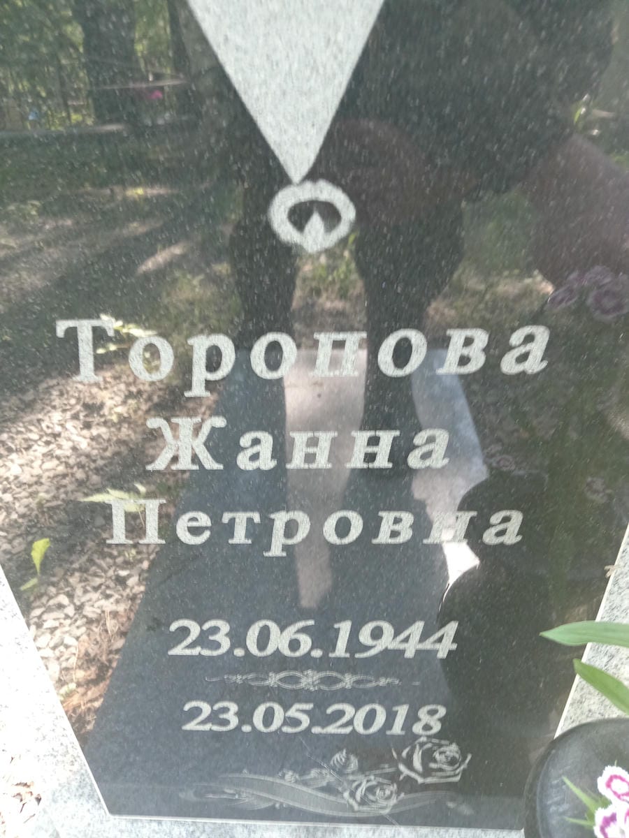 Торопова Жанна Петровна