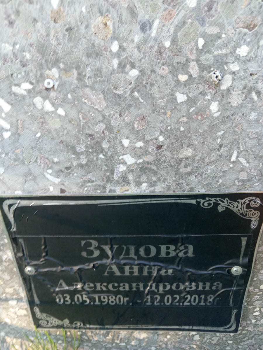 Зудова Анна Александровна