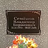 Семёнов Владимир Борисович