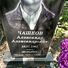Чашков Александр Александрович