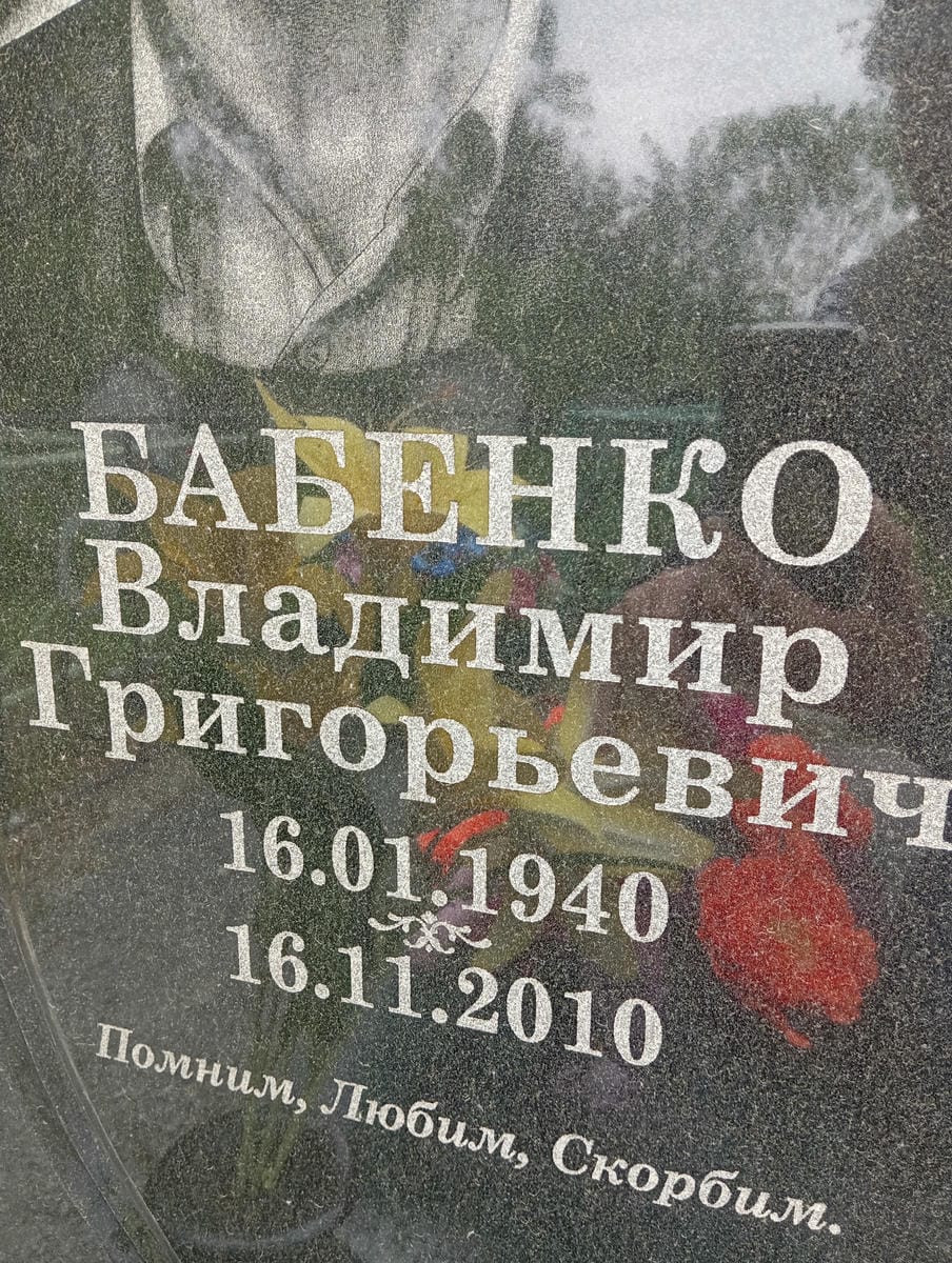 Бабенко Владимир Григорьевич