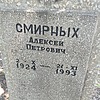 Смирных Алексей Петрович