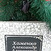 Хоменко Александр Алексеевич