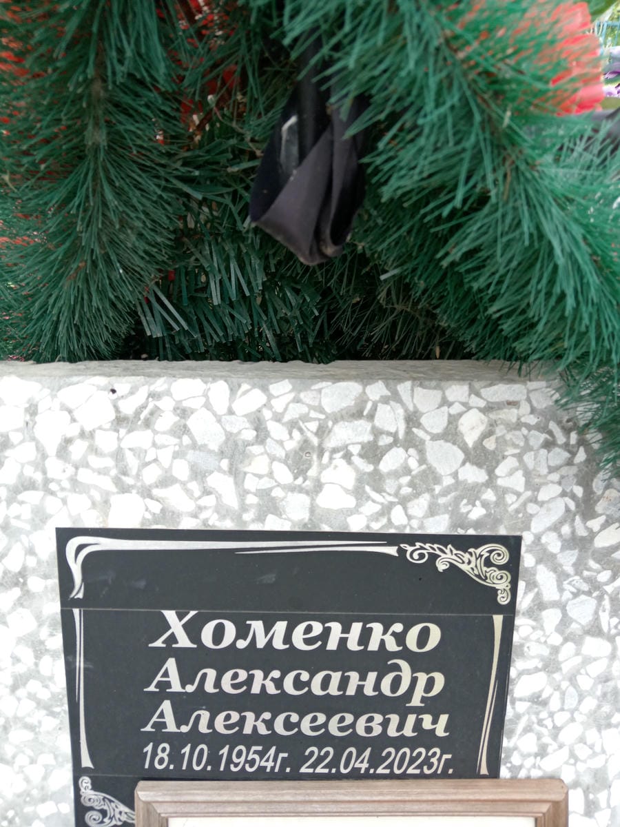Хоменко Александр Алексеевич