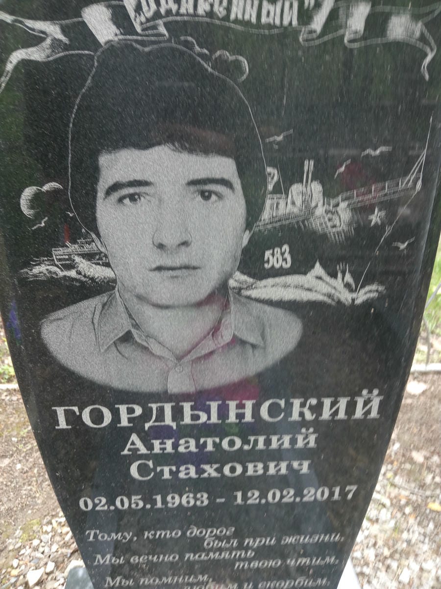 Гордынский Анатолий Стахович
