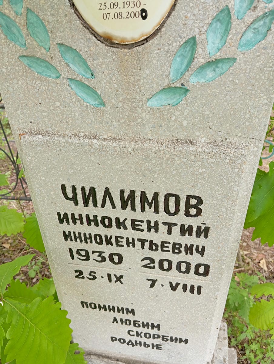 87f6b4fd-d1cc-41da-9138-58513f1bfb4e Чилимов Иннокентий Иннокентьевич