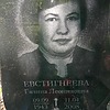 Евстигнеева Галина Леонидовна