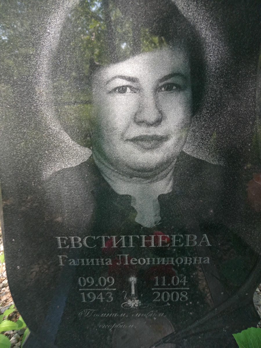 Евстигнеева Галина Леонидовна