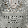 Детковская Тамара Архиповна