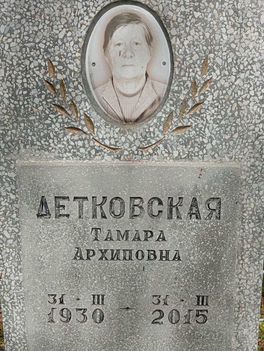 Детковская Тамара Архиповна