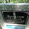 Данилюк Алексей Анисимович