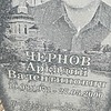 Чернов Аркадий Валентинович