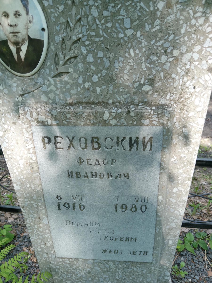 Реховский Федор Иванович