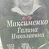Максименко Галина Николаевна