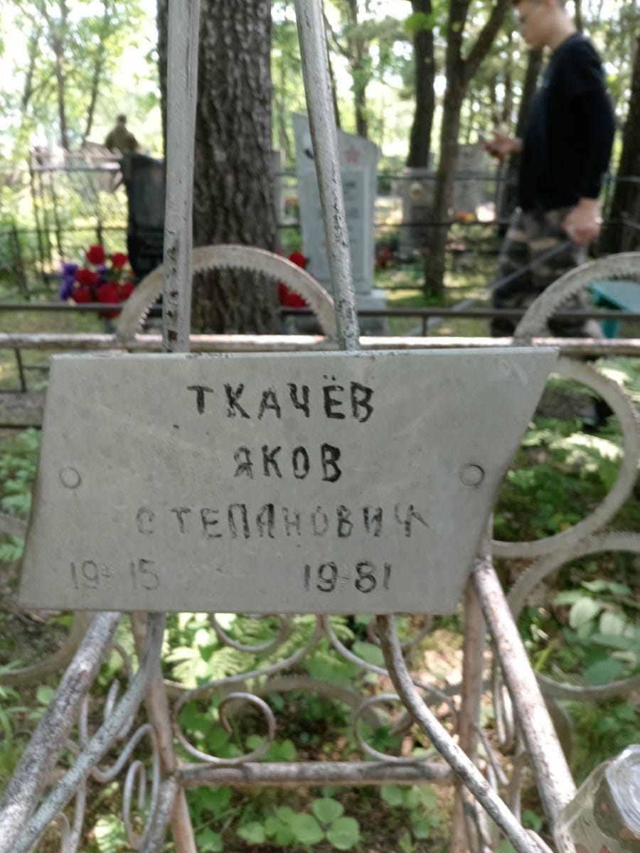 Ткачев Яков Степанович