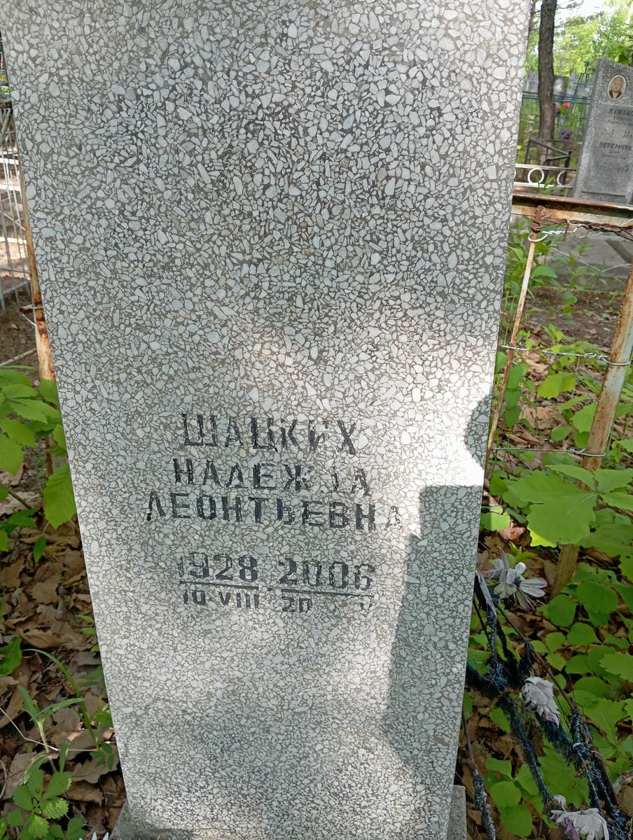 Шацких Надежда Леонтьевна
