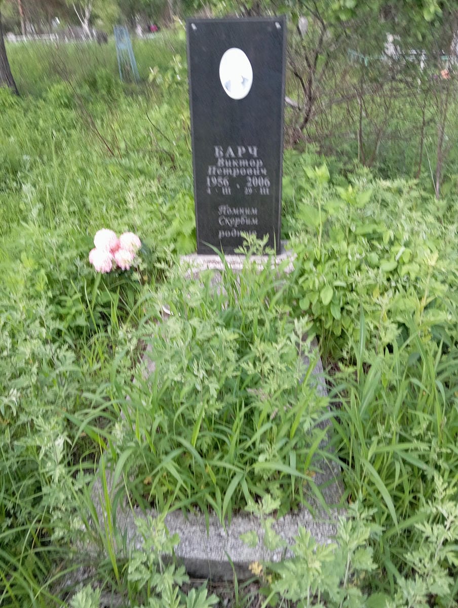 Барч Виктор Петрович