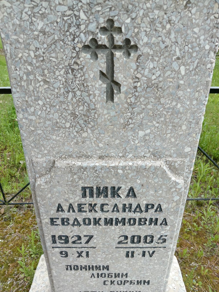 89e4e00c-51ea-40af-88d4-0a68cda05f2a Пика Александра Евдокимовна