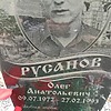 Русанов Олег Анатольевич
