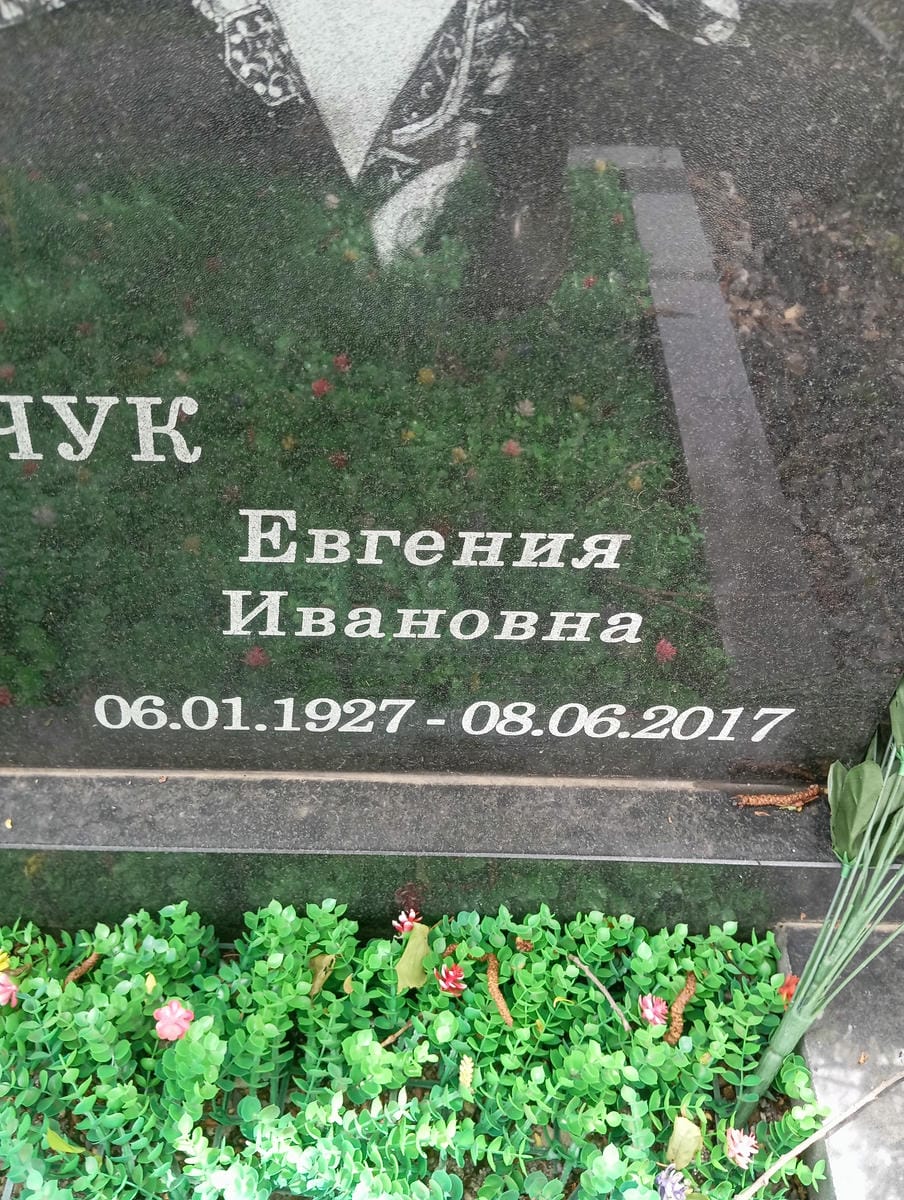 Понамарчук Евгения Ивановна