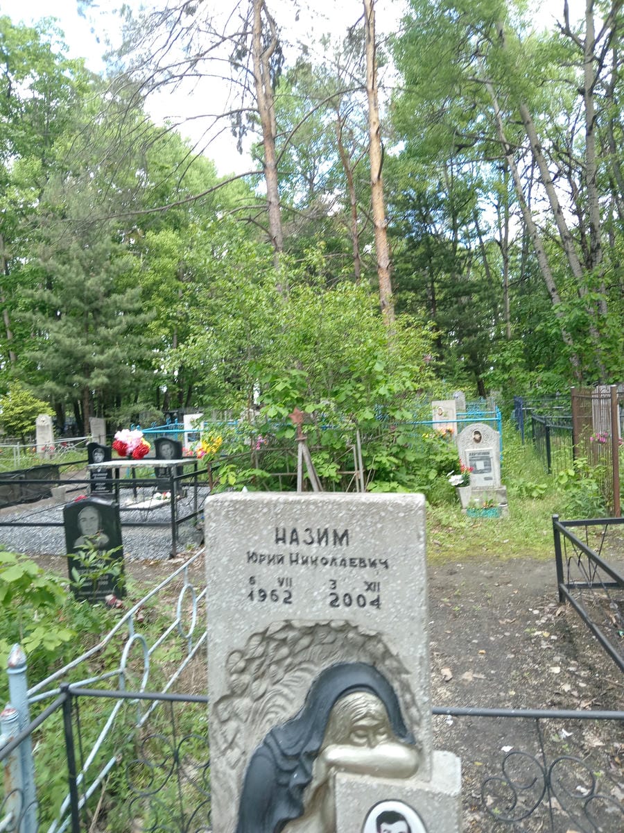 Назим Юрий Николаевич