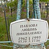 Павлова Любовь Николаевна