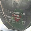 Левченко Лев Арсентьевич